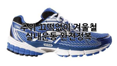 ❄️ 추위 끄떡없이! 겨울철 실내운동 완전정복 🤸‍♀️