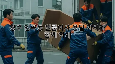 광주 임곡동 원룸이사? 용달 기사와 함께 轻松하게!