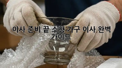 이사 준비 끝! 소형 가구 이사 완벽 가이드