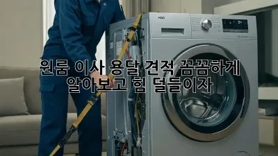 원룸 이사, 용달 견적 꼼꼼하게 알아보고 힘 덜들이자!