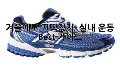 겨울에도 끄떡없지! 💪 실내 운동 Best 가이드 ❄️