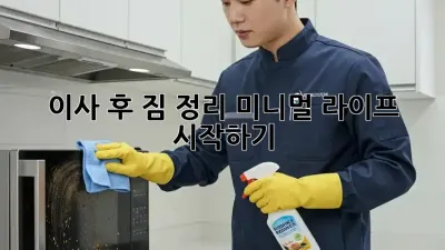 이사 후 짐 정리, 미니멀 라이프 시작하기