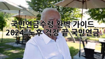 국민연금수령 완벽 가이드 2024 🚀 노후 걱정 끝! #국민연금