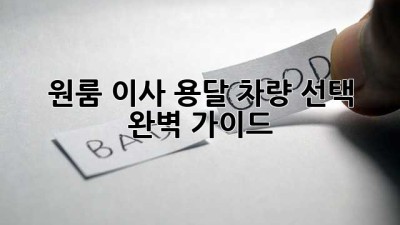 원룸 이사? 용달 차량 선택 완벽 가이드!