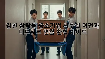 김천 삼락동 중소기업, 사무실 이전과 네트워크 연결 완벽 가이드