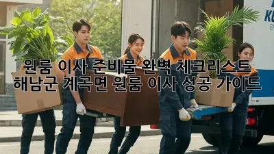 원룸 이사 준비물 완벽 체크리스트! 해남군 계곡면 원룸 이사 성공 가이드