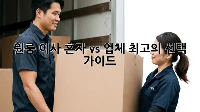 원룸 이사, 혼자 vs 업체? 최고의 선택 가이드!