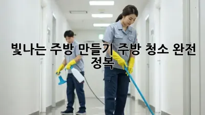 빛나는 주방 만들기: 주방 청소 완전 정복! ✨