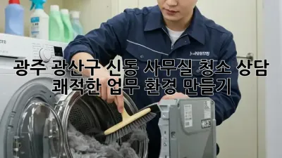 광주 광산구 신동 사무실 청소 상담: 쾌적한 업무 환경 만들기
